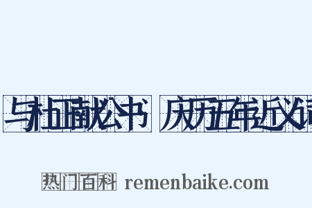与杜正献公书·庆历五年近义词是什么意思的图片